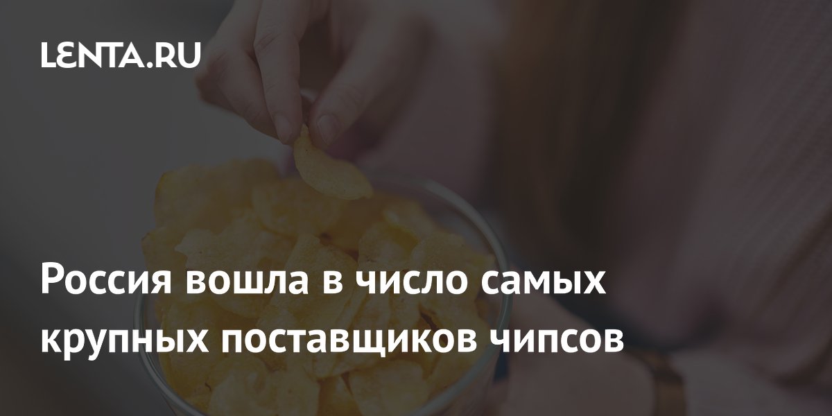 Россия вошла в число самых крупных поставщиков чипсов