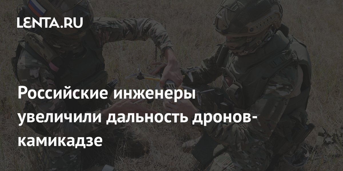 Российские инженеры увеличили дальность дронов-камикадзе