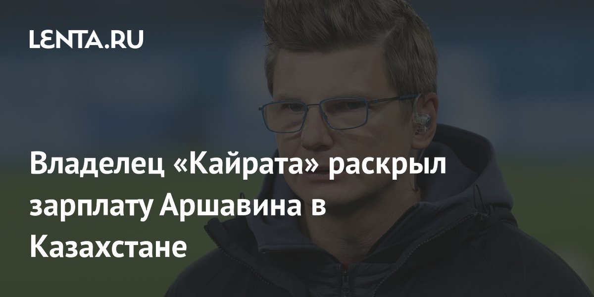 Владелец «Кайрата» раскрыл зарплату Аршавина в Казахстане