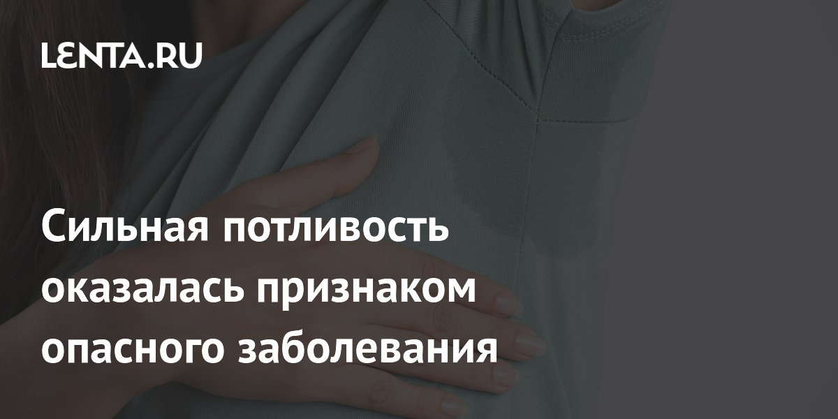 Сильная потливость оказалась признаком опасного заболевания