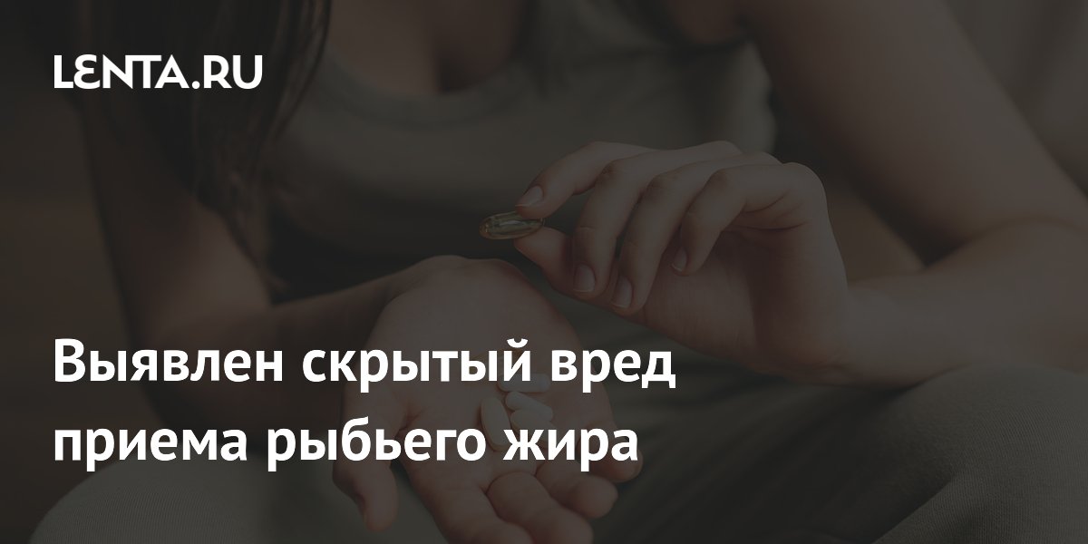Выявлен скрытый вред приема рыбьего жира