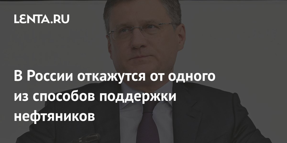 В России откажутся от одного из способов поддержки нефтяников