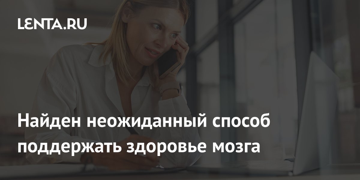 Найден неожиданный способ поддержать здоровье мозга