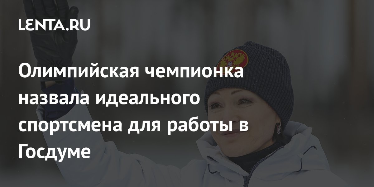 Олимпийская чемпионка назвала идеального спортсмена для работы в Госдуме