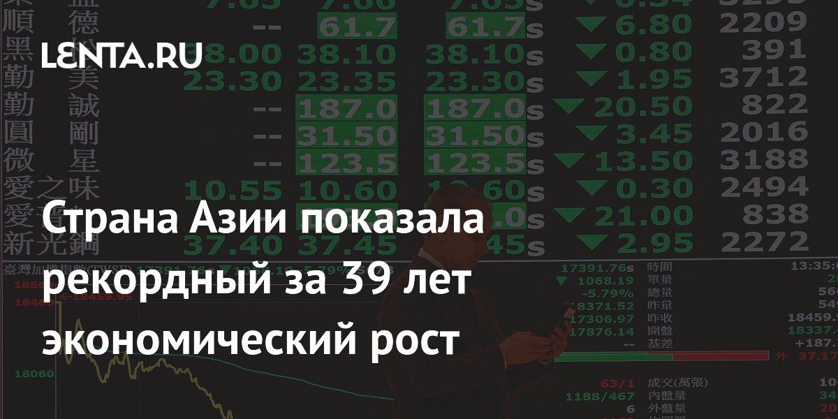 Страна Азии показала рекордный за 39 лет экономический рост