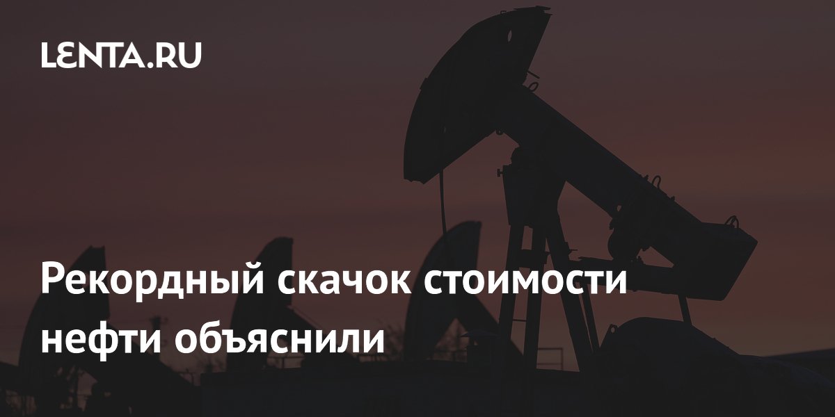 Рекордный скачок стоимости нефти объяснили