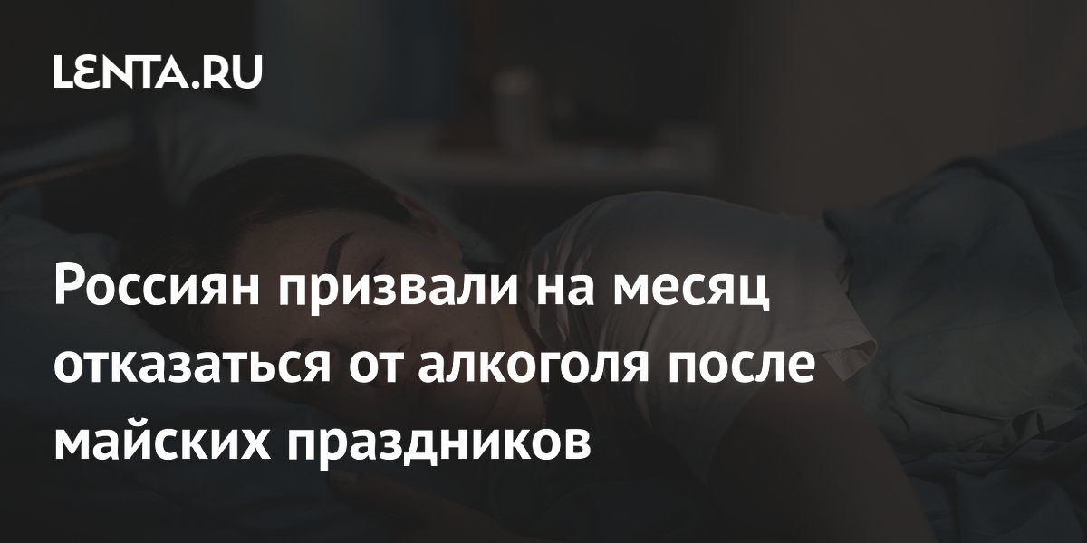 Россиян призвали на месяц отказаться от алкоголя после майских праздников