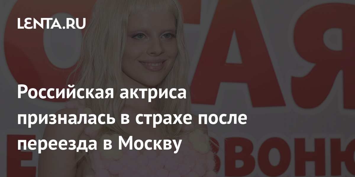 Российская актриса призналась в страхе после переезда в Москву