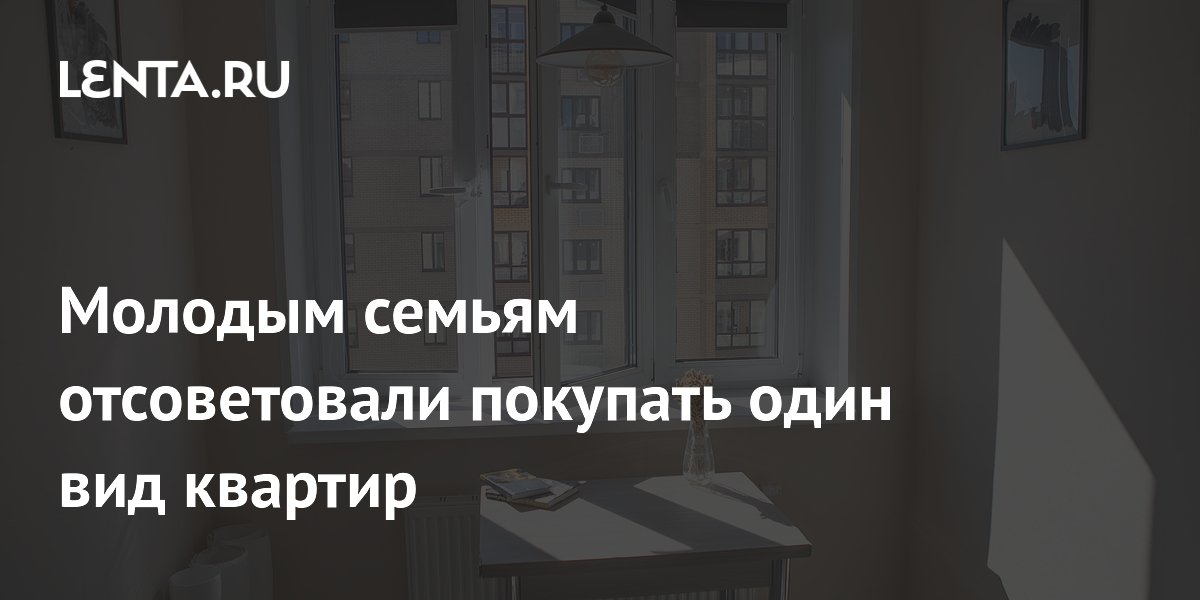 Молодым семьям отсоветовали покупать один вид квартир