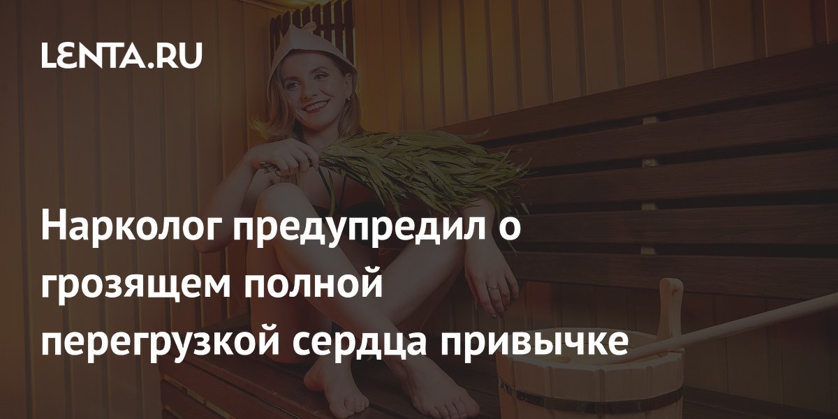 Нарколог предупредил о грозящем полной перегрузкой сердца привычке
