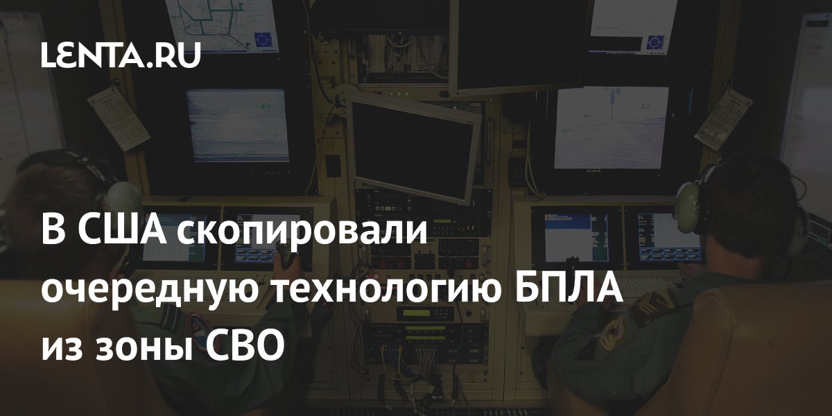 В США скопировали очередную технологию БПЛА из зоны СВО