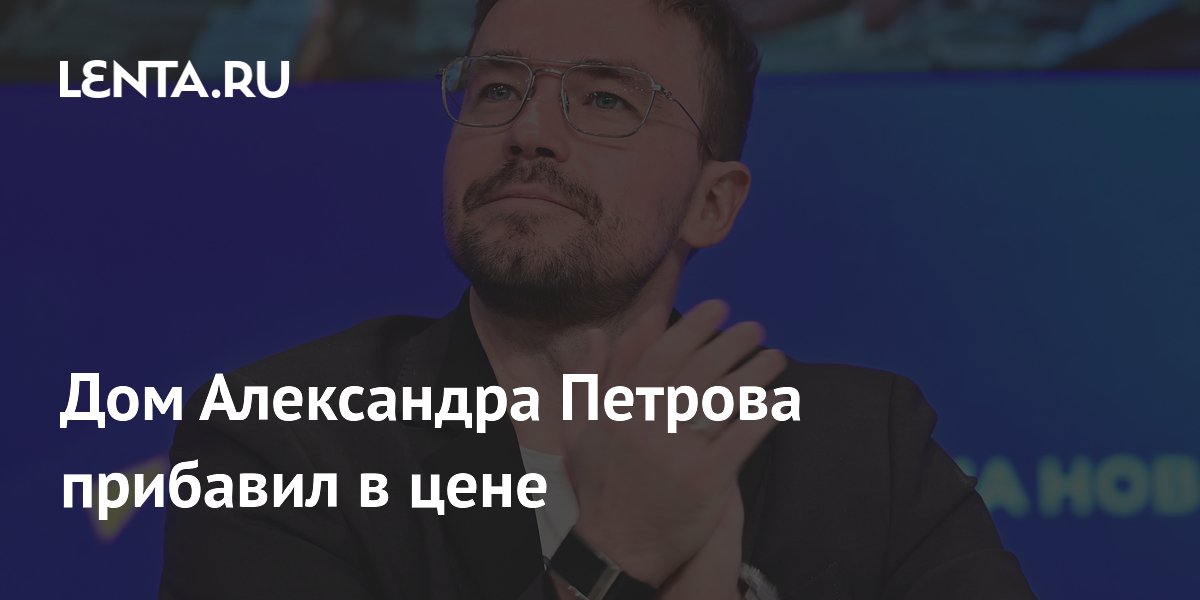 Дом Александра Петрова прибавил в цене
