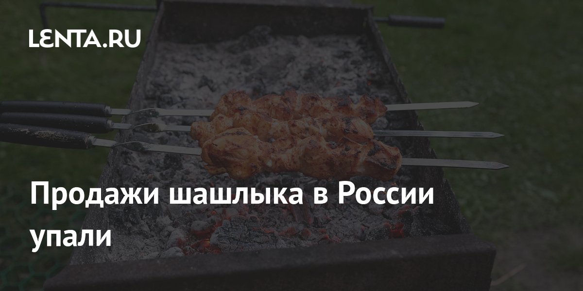 Продажи шашлыка в России упали
