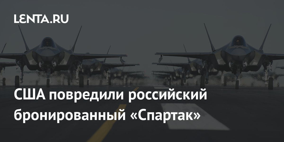 США повредили российский бронированный «Спартак»