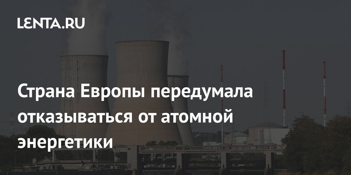 Страна Европы передумала отказываться от атомной энергетики