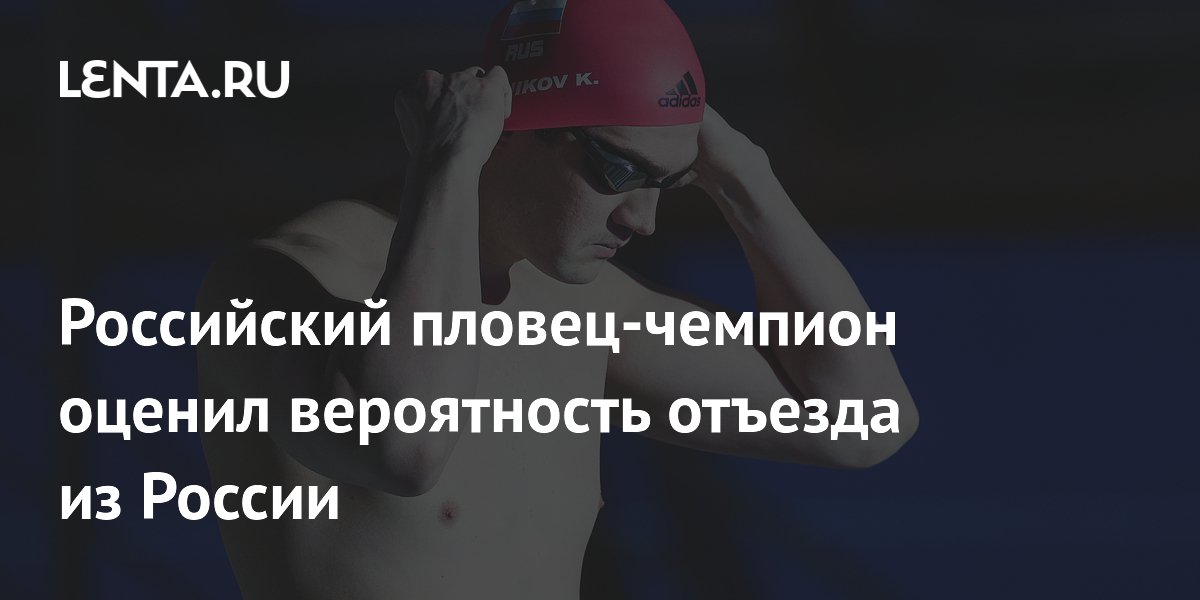 Российский пловец-чемпион оценил вероятность отъезда из России