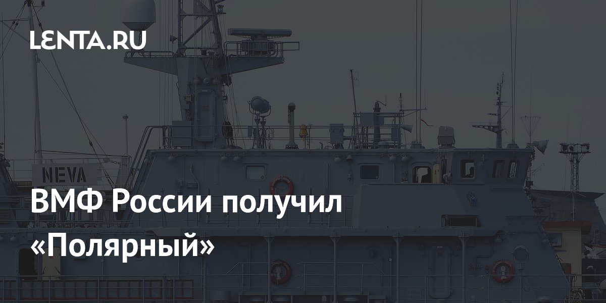 ВМФ России получил «Полярный»
