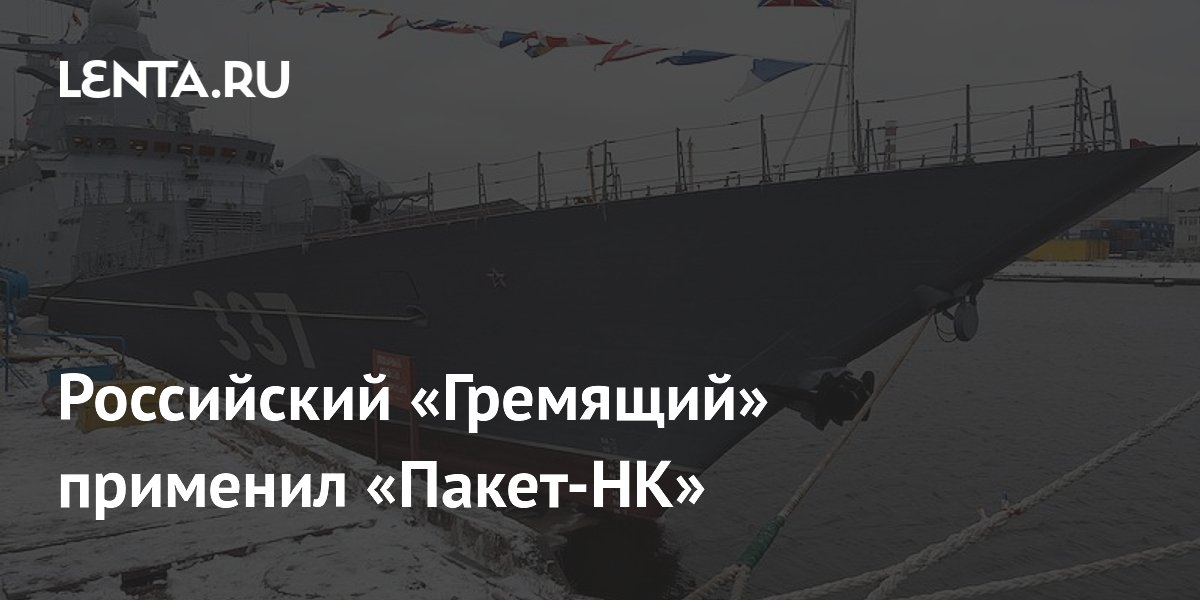 Российский «Гремящий» применил «Пакет-НК»
