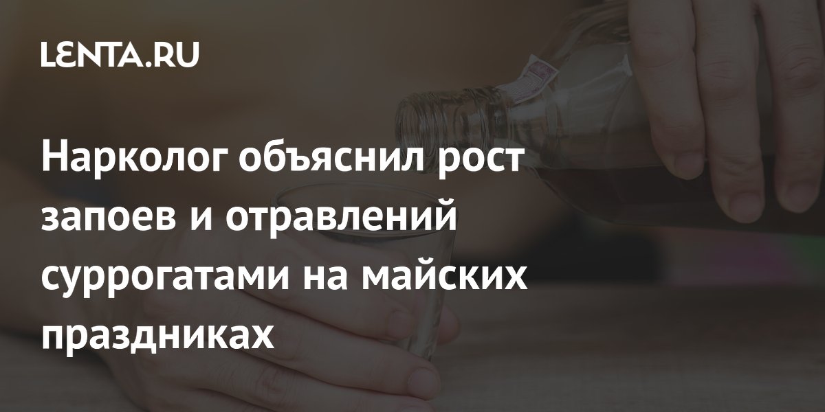 Нарколог объяснил рост запоев и отравлений суррогатами на майских праздниках