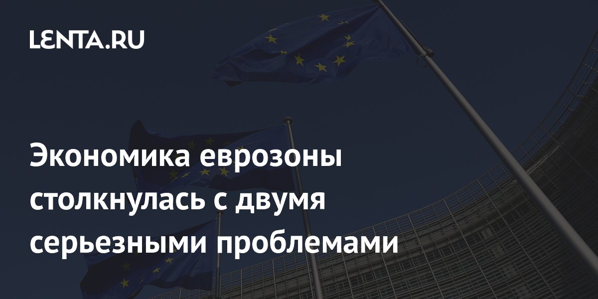 Экономика еврозоны столкнулась с двумя серьезными проблемами