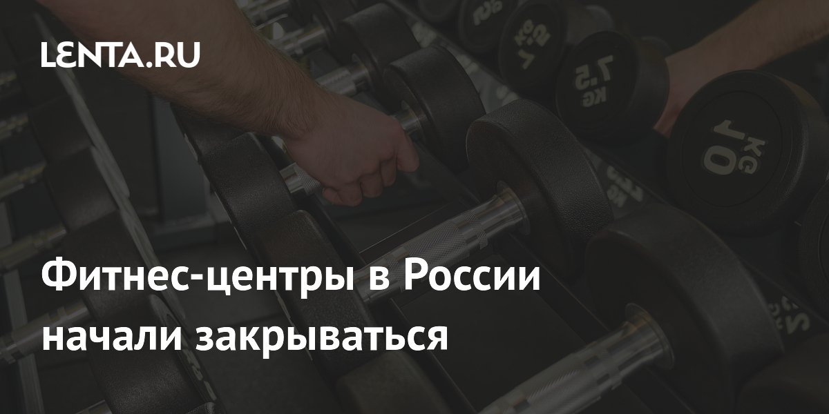 Фитнес-центры в России начали закрываться