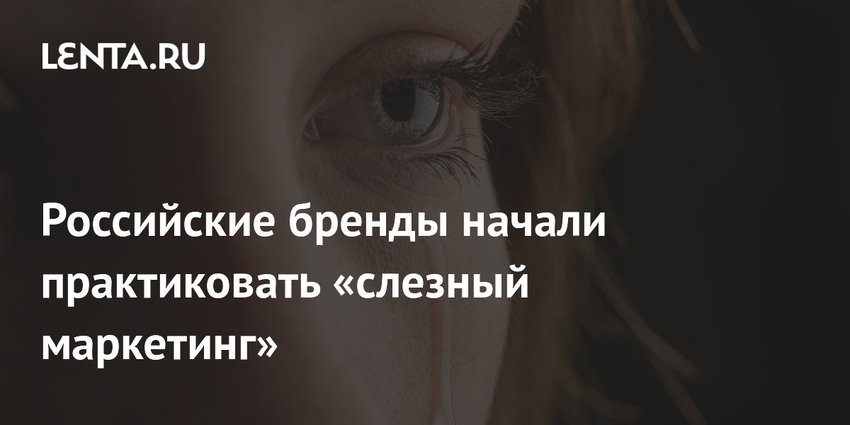Российские бренды начали практиковать «слезный маркетинг»