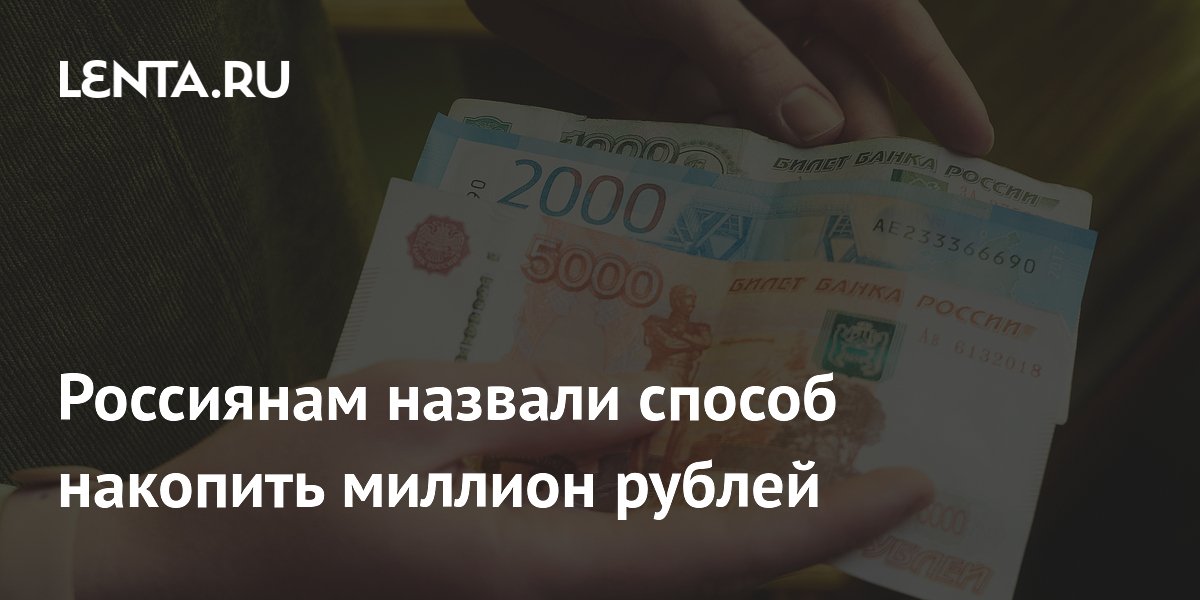 Россиянам назвали способ накопить миллион рублей