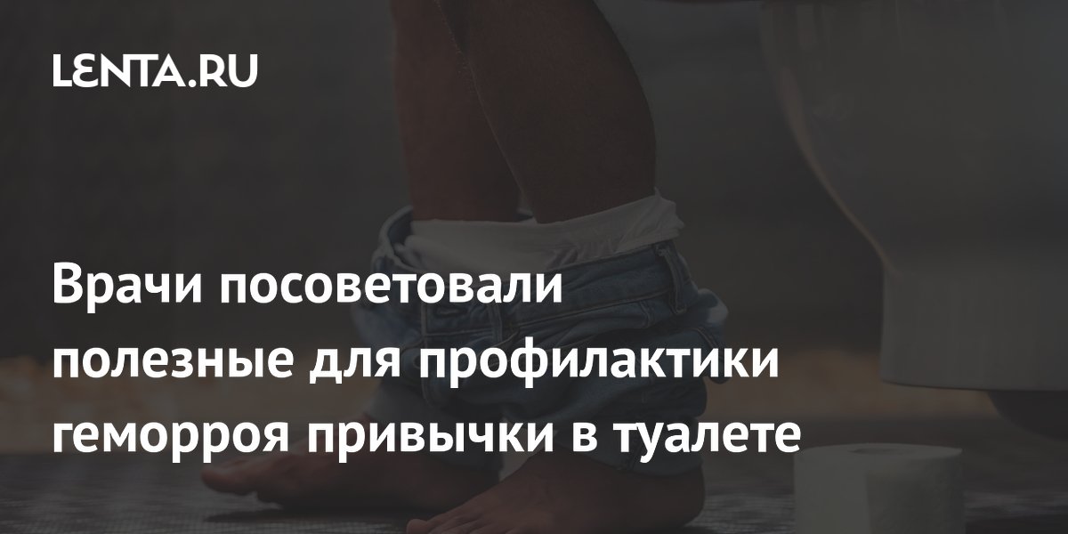Врачи посоветовали полезные для профилактики геморроя привычки в туалете