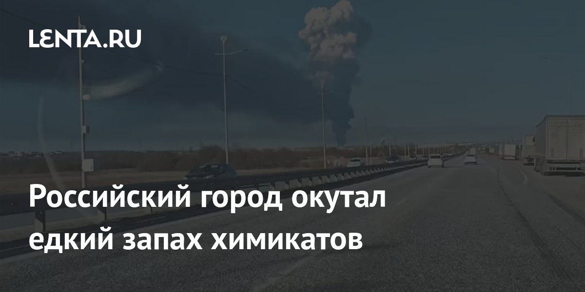 Российский город окутал едкий запах химикатов