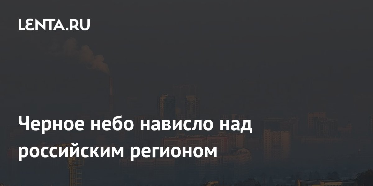 Черное небо нависло над российским регионом