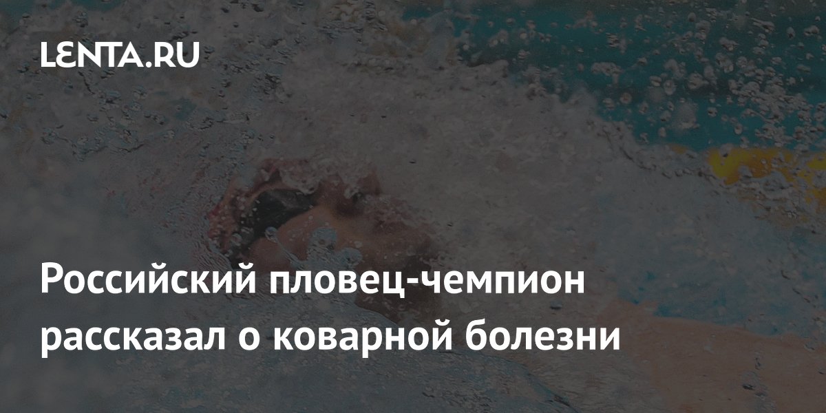 Российский пловец-чемпион рассказал о коварной болезни