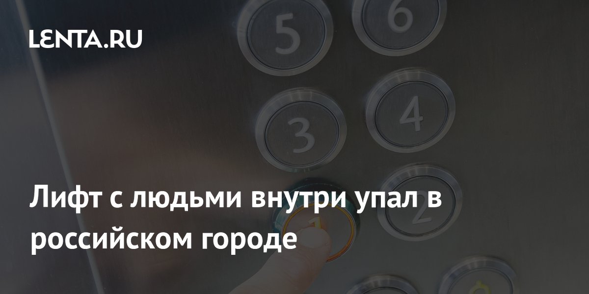 Лифт с людьми внутри упал в российском городе