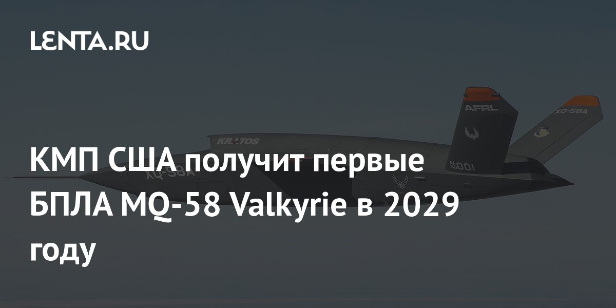 КМП США получит первые БПЛА MQ-58 Valkyrie в 2029 году