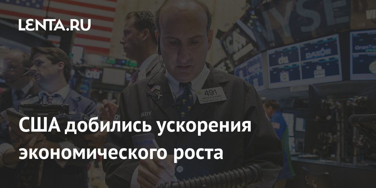 США добились ускорения экономического роста