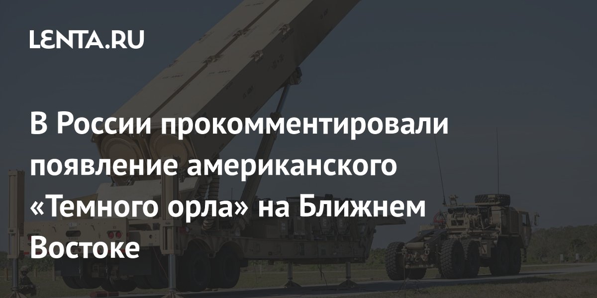 В России прокомментировали появление американского «Темного орла» на Ближнем Востоке