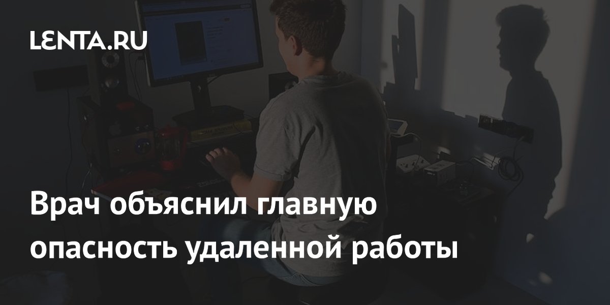 Врач объяснил главную опасность удаленной работы