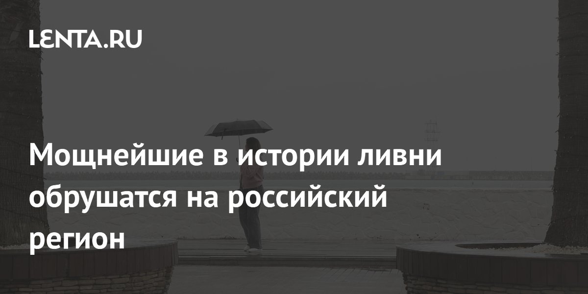 Мощнейшие в истории ливни обрушатся на российский регион