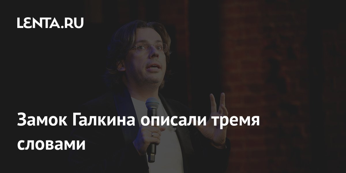 Замок Галкина описали тремя словами