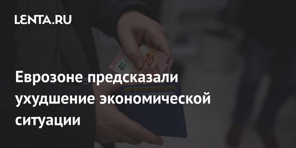 Еврозоне предсказали ухудшение экономической ситуации
