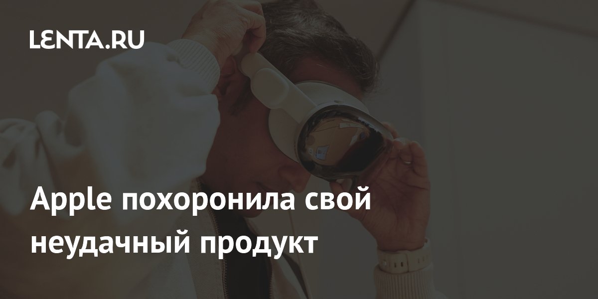 Apple похоронила свой неудачный продукт