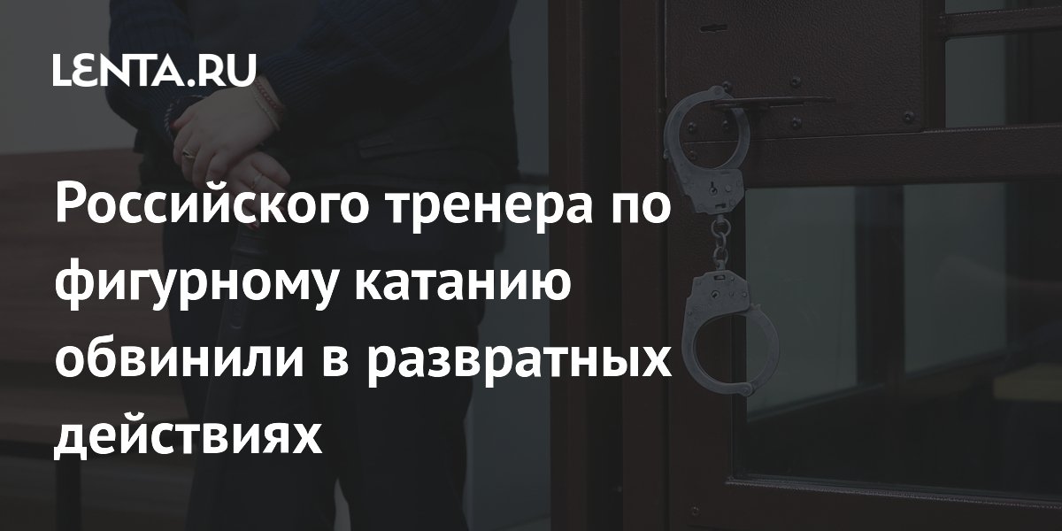 Тренера по фигурному катанию Лоскутова обвиняют в развратных действиях - спорт news from Lenta.ru