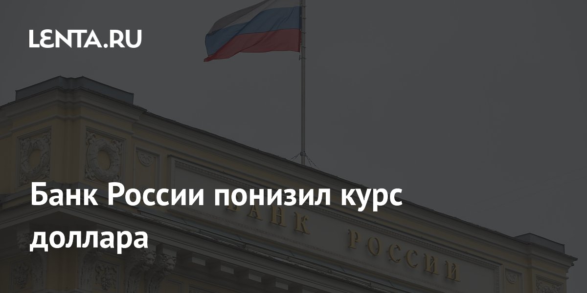 Банк России понизил курс доллара