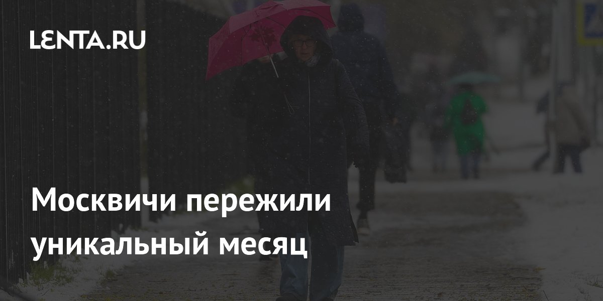 Москвичи пережили уникальный месяц