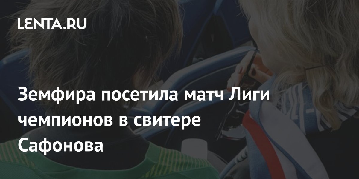 Земфира посетила матч Лиги чемпионов в свитере Сафонова