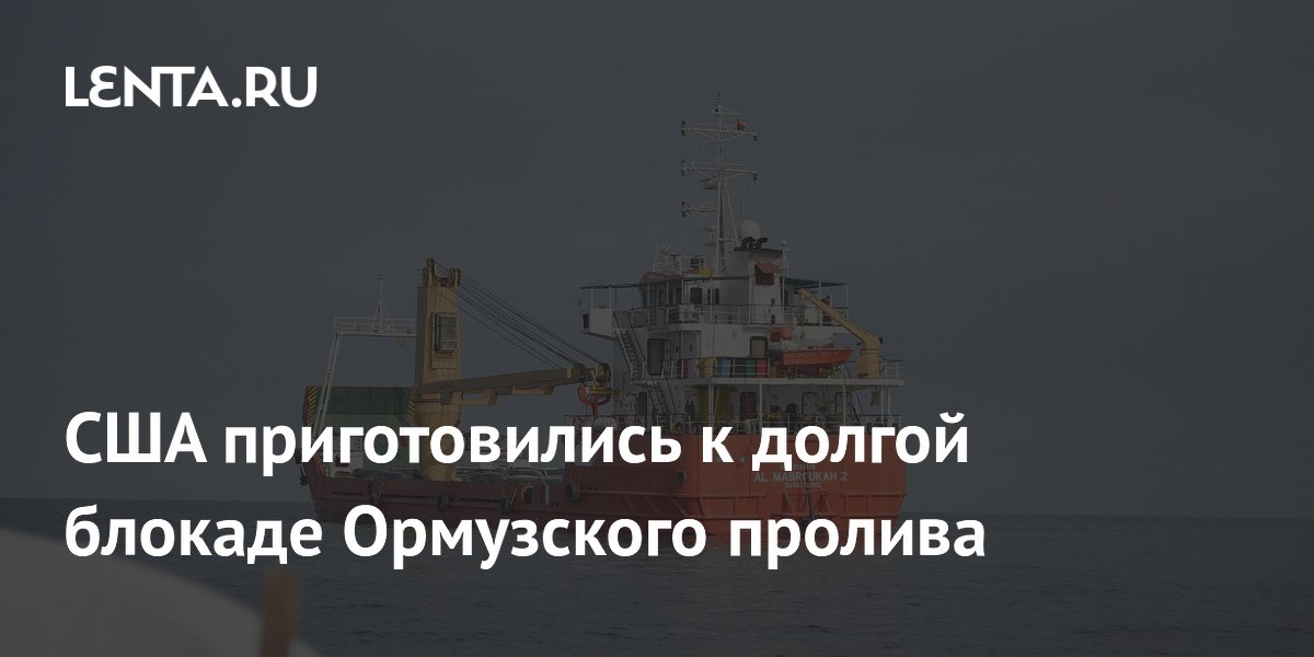 США приготовились к долгой блокаде Ормузского пролива