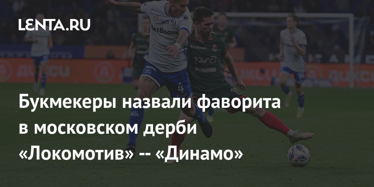 Букмекеры назвали фаворита в московском дерби «Локомотив» — «Динамо»