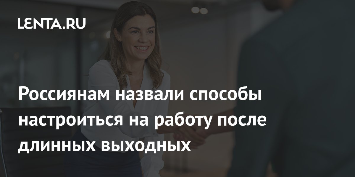 Россиянам назвали способы настроиться на работу после длинных выходных