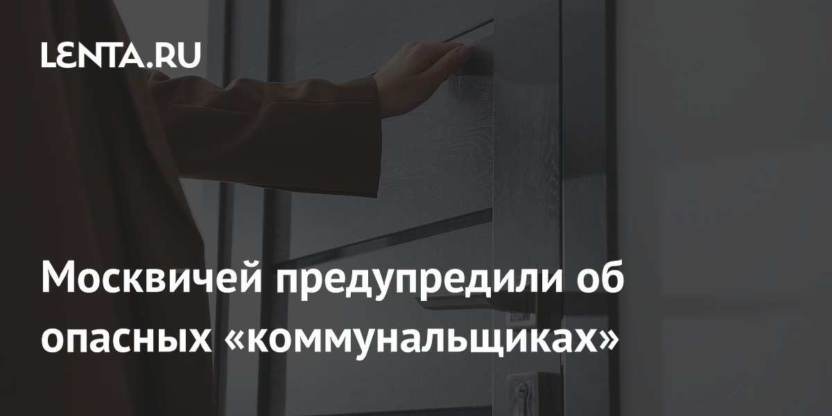 Москвичей предупредили об опасных «коммунальщиках»