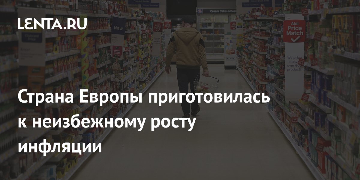 Страна Европы приготовилась к неизбежному росту инфляции