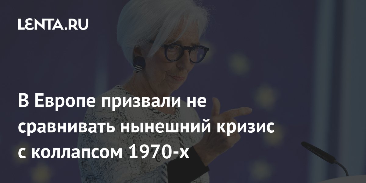 В Европе призвали не сравнивать нынешний кризис с коллапсом 1970-х